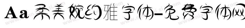 Aa 柔美婉约雅字体字体转换